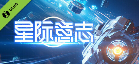 星际意志 Demo