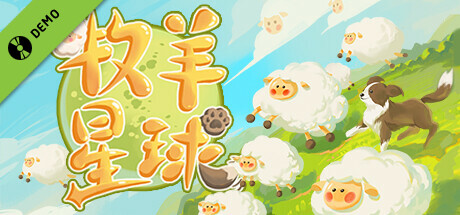 牧羊星球 Demo