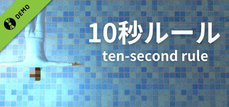 10秒ルール【8番ライクホラー】 Demo