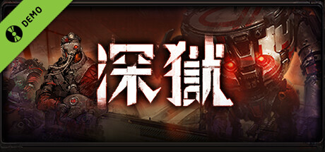 深狱 Demo