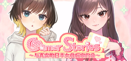 Gamer Stories 〜実在する女性ゲーマーとデートしてみた〜