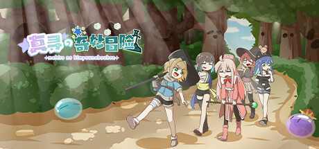 别当欧尼酱了RPG：真寻的奇妙冒险