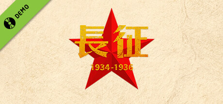 长征1934-1936Demo