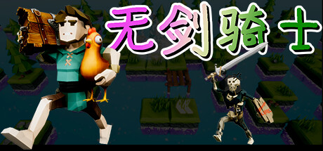 无剑骑士 knight without sword