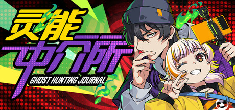 灵能中介所 Ghost Hunting Journal