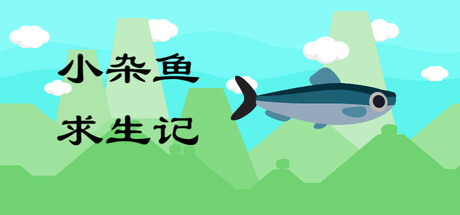 小杂鱼求生记