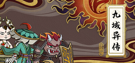 九域异传—金乌劫
