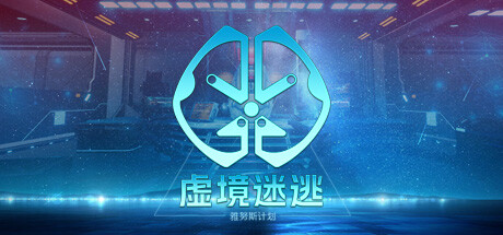 虚境迷逃之雅努斯计划