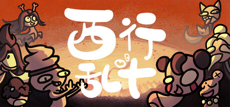 西行乱斗 Brawl To The West