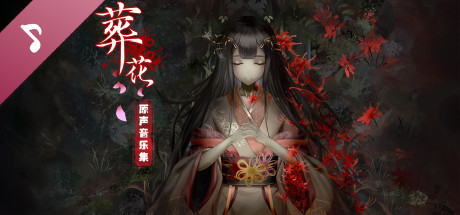 葬花 原声音乐集