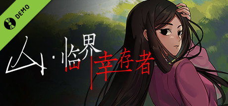 山：临界幸存者 试玩版