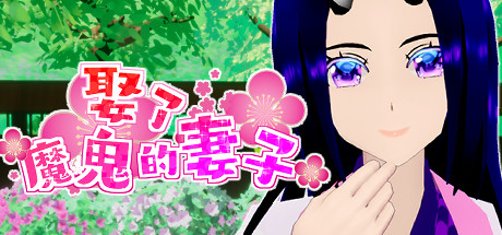 Marriage to the demon wife!