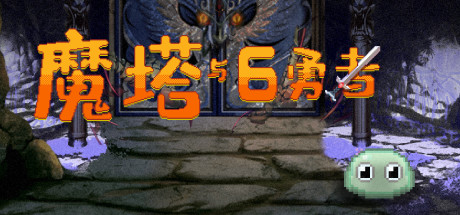 🕌魔塔与6⃣勇者  (Six Braves)