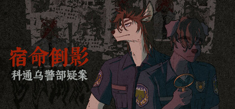 宿命倒影：科通乌警部疑案