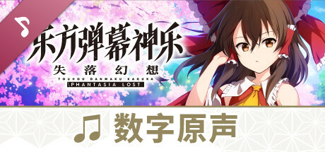 Touhou Danmaku Kagura Phantasia Lost Soundtrack