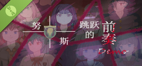 努斯跳跃的前奏 Demo