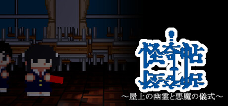 怪奇帖～屋上の幽霊と悪魔の儀式～