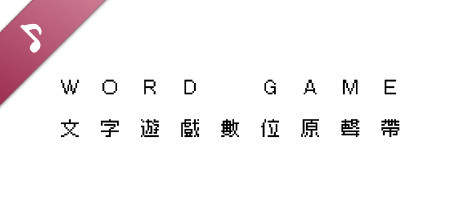 《文字遊戲》 Soundtrack