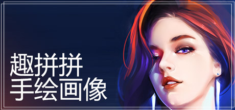 趣拼拼:肖像画